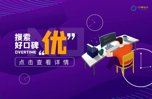 口碑動(dòng)力 善用搜索口碑，驅(qū)動(dòng)互聯(lián)網(wǎng)銷售的有效流量轉(zhuǎn)化